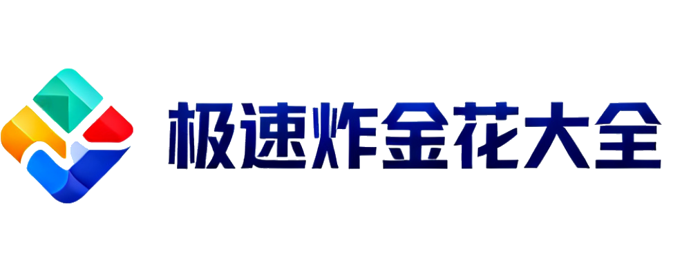 极速炸金花大全